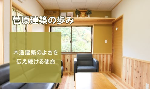 菅原建築の歩み 木造建築のよさを伝え続ける使命